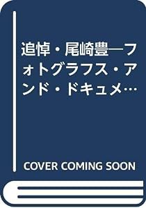 追悼・尾崎豊―フォトグラフス・アンド・ドキュメンツ(中古品)