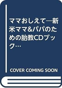 ママおしえて―新米ママ&パパのための胎教CDブック (BAMBINO SERIES)(中古品)