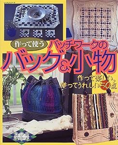 パッチワークのバッグ&小物—作って使う (レッスンシリーズ)(中古品)