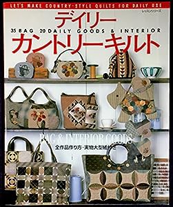 デイリーカントリーキルト―Bag & interior goods (レッスンシリーズ)(中古品)