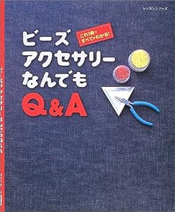 ビーズアクセサリーなんでもQ&A―これ1冊ですべてがわかる! (レッスンシリーズ)(中古品)