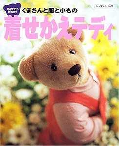 着せかえテディ—くまさんと服と小もの (レッスンシリーズ)(中古品)