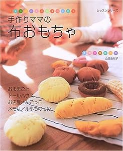 手作りママの布おもちゃ (レッスンシリーズ)(中古品)