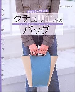 かわたさんがつが作るクチュリエからのバッグ (レッスンシリーズ)(中古品)