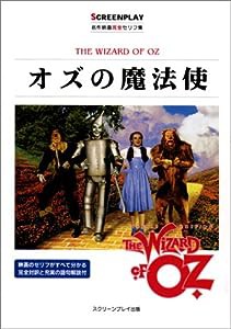 オズの魔法使 (名作映画完全セリフ集スクリーンプレイ・シリーズ)(中古品)