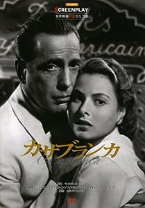 カサブランカ (名作映画完全セリフ集スクリーンプレイ・シリーズ)(中古品)