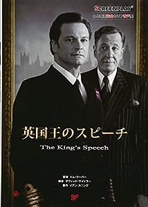 英国王のスピーチ (名作映画完全セリフ音声集―スクリーンプレイ・シリーズ)(中古品)