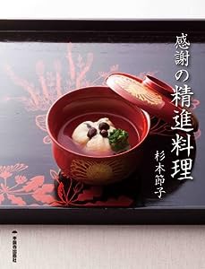 感謝の精進料理(中古品)