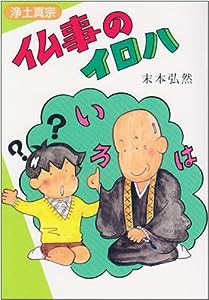 仏事のイロハ(中古品)