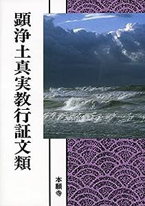 顕浄土真実教行証文類 (現代語版)(中古品)