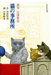 猫の事務所 (画本宮沢賢治)(中古品)