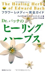 Dr.バッチのヒーリング・ハーブス―フラワーレメディー完全ガイド(中古品)