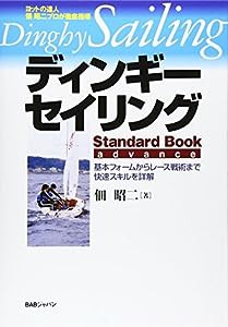 ディンギー・セイリングスタンダード・ブックアドバンス(中古品)