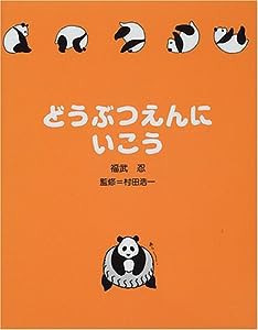 どうぶつえんにいこう(中古品)