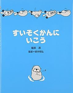 すいぞくかんにいこう(中古品)