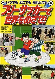 フリーサッカーで世界をめざせ!―いつでもどこでもだれとでも(中古品)