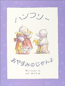 ハンフリー おやすみのじかんよ(中古品)