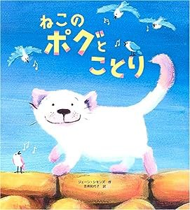 ねこのポグとことり(中古品)