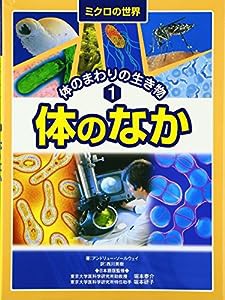 ミクロの世界 体のまわりの生き物〈1〉体のなか(中古品)