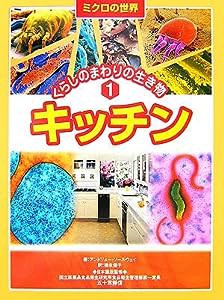 ミクロの世界 くらしのまわりの生き物〈1〉キッチン(中古品)