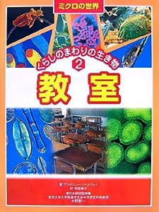 ミクロの世界?くらしのまわりの生き物 教室(中古品)