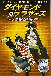 ダイヤモンドブラザーズ〈ケース5〉禁断のクロコダイル(中古品)