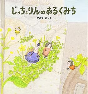 じっちょりんのあるくみち(中古品)