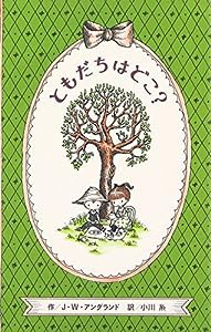 ともだちはどこ?(中古品)