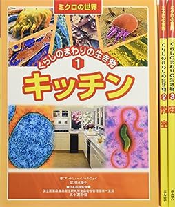 ミクロの世界くらしのまわりの生き物(全3巻)(中古品)