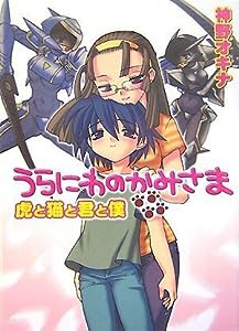 うらにわのかみさま 虎と猫と君と僕 (HJ文庫)(中古品)