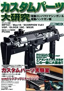 カスタムパーツ大研究 (ホビージャパンMOOK 296)(中古品)