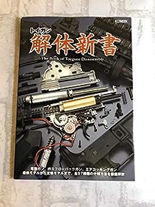 トイガン解体新書 (ホビージャパンMOOK 305)(中古品)