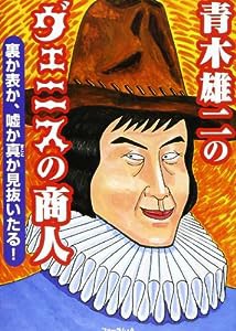 青木雄二のヴェニスの商人—裏か表か、嘘か真か見抜いたる!(中古品)