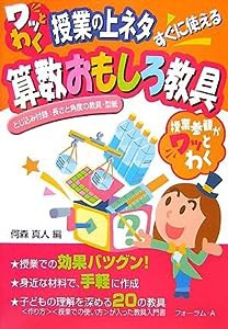 ワッとわく授業の上ネタ すぐに使える算数おもしろ教具(中古品)