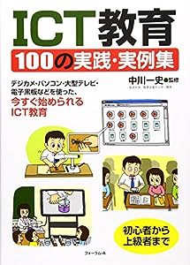 ICT教育100の実践・実例集—デジカメ・パソコン・大型テレビ・電子黒板などを使った、今すぐ始められらるICT教育(中古品)