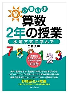 新いきいき算数 2年の授業 水道方式に学んで(中古品)