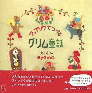 アップリケでつづるグリム童話(中古品)