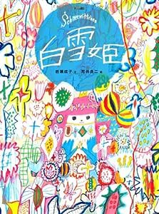 白雪姫―グリム童話 (おはなしのたからばこ 7)(中古品)