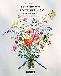 季節のお花で暮らしに彩りを187の刺繍デザイン (クチュリエの本)(中古品)