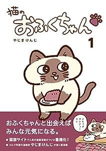 猫のおふくちゃん 1 (フェリシモ猫部)(中古品)