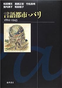 言語都市・パリ―1862ー1945(中古品)