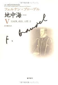 〈普及版〉 地中海 V 〔出来事、政治、人間 2〕 (〈普及版〉 地中海(全5分冊))(中古品)