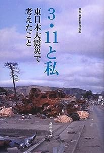 3.11と私 〔東日本大震災で考えたこと〕(中古品)