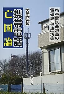 携帯電話亡国論 〔携帯電話基地局の電磁波「健康」汚染〕(中古品)