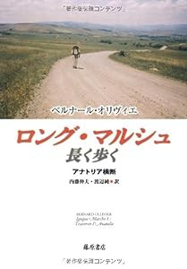 ロング・マルシュ 長く歩く 〔アナトリア横断〕(中古品)