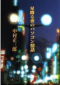 星降る夜のパソコン情話(中古品)