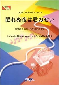 ピアノピースPP370 眠れぬ夜は君のせい / MISIA (ピアノソロ・ピアノ&ヴォーカル) (FAIRY PIANO PIECE No.370)(中古品)