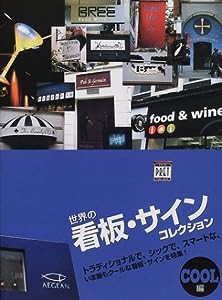 世界の看板・サインコレクション COOL編(中古品)