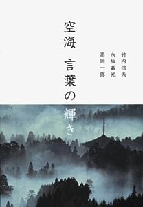 空海―言葉の輝き(中古品)