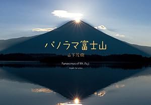 パノラマ富士山(中古品)